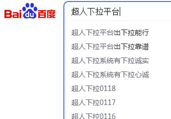 超人下拉平臺自己的案例，百度電腦下拉有出詞